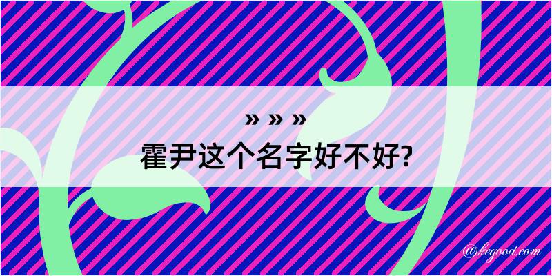 霍尹这个名字好不好?