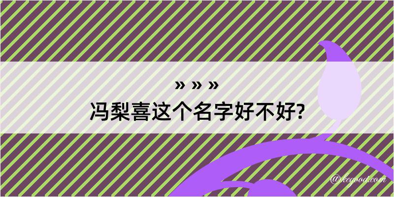 冯梨喜这个名字好不好?