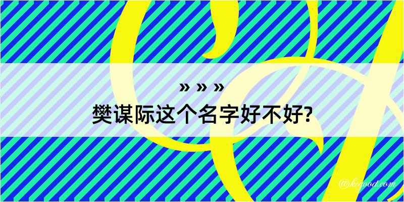 樊谋际这个名字好不好?