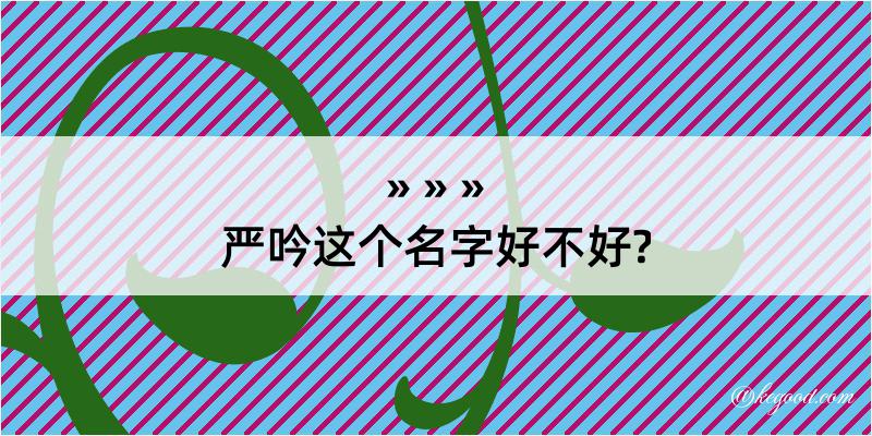 严吟这个名字好不好?