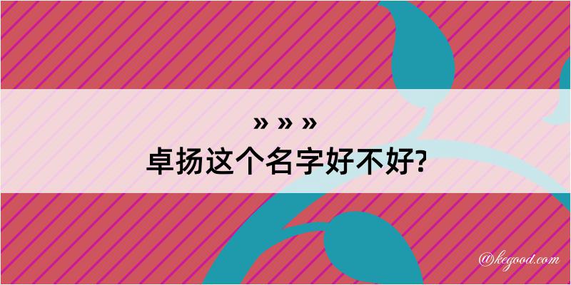 卓扬这个名字好不好?