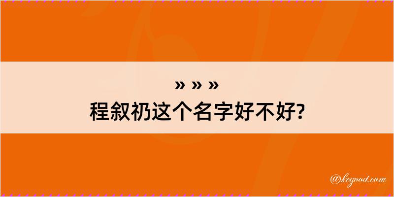 程叙礽这个名字好不好?