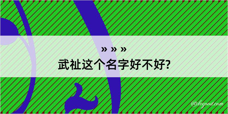 武祉这个名字好不好?