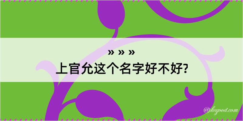 上官允这个名字好不好?