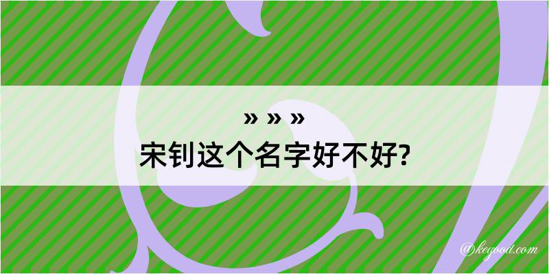 宋钊这个名字好不好?