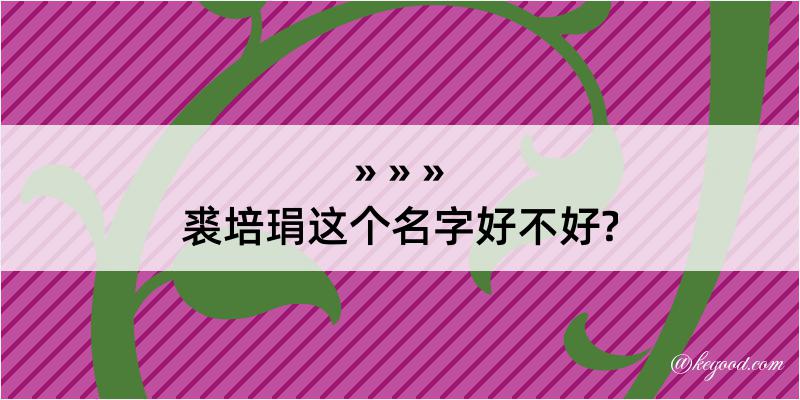 裘培琄这个名字好不好?