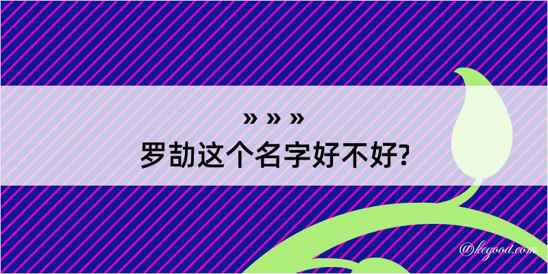 罗劼这个名字好不好?