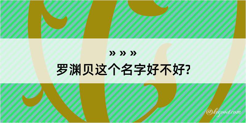 罗渊贝这个名字好不好?