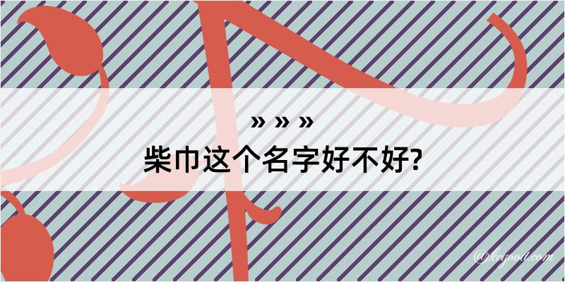 柴巾这个名字好不好?