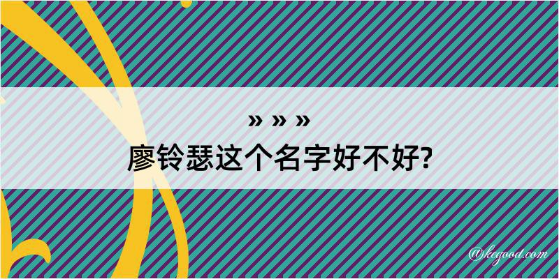 廖铃瑟这个名字好不好?