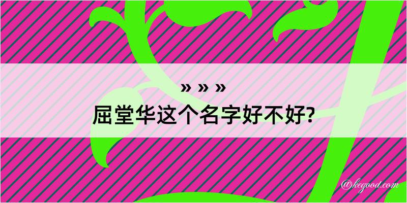 屈堂华这个名字好不好?