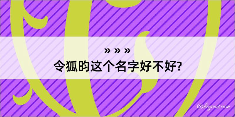 令狐昀这个名字好不好?