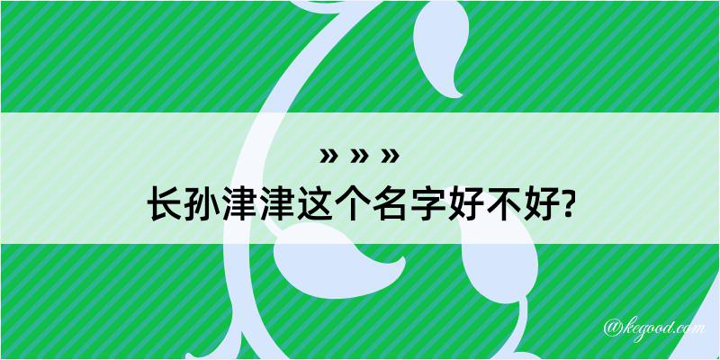 长孙津津这个名字好不好?