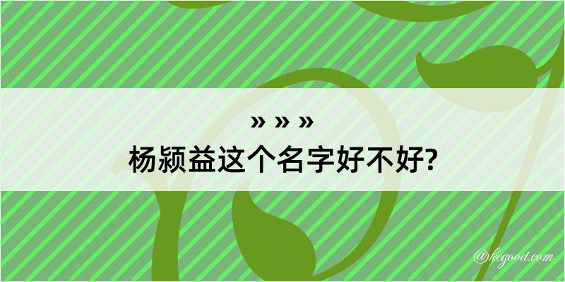 杨颍益这个名字好不好?