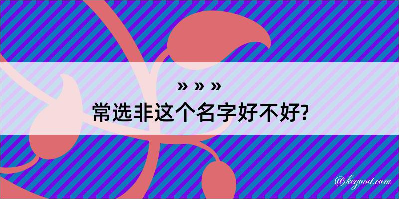 常选非这个名字好不好?