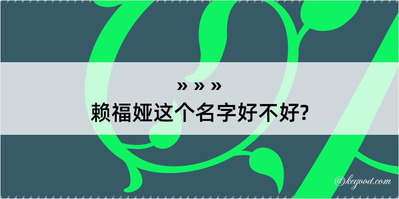 赖福娅这个名字好不好?