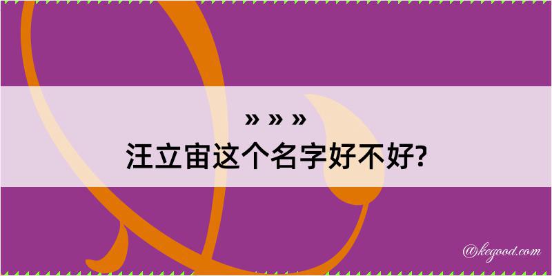 汪立宙这个名字好不好?