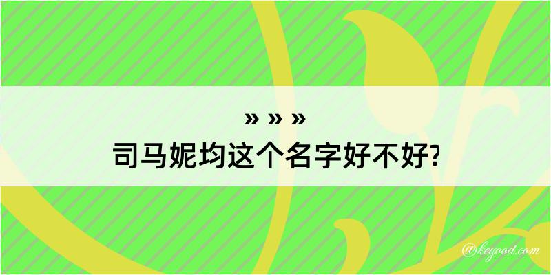 司马妮均这个名字好不好?