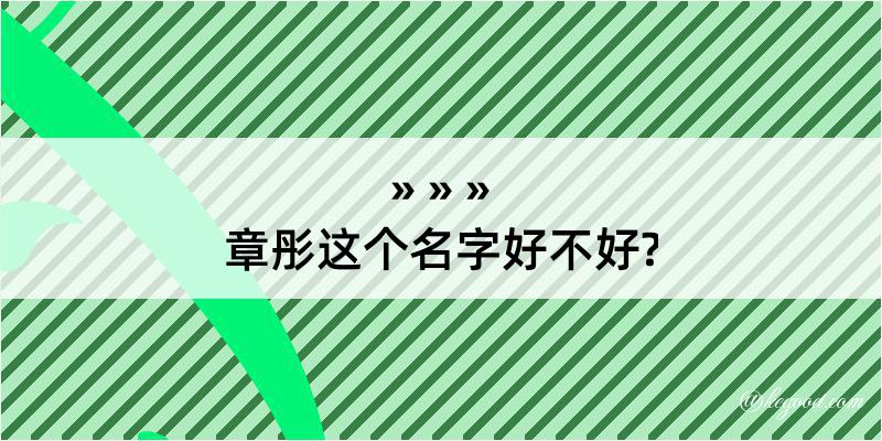 章彤这个名字好不好?