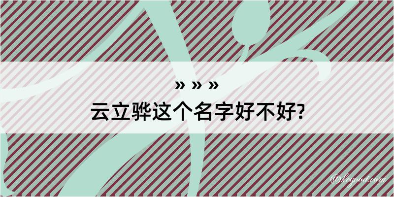 云立骅这个名字好不好?