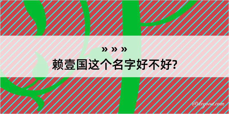 赖壹国这个名字好不好?