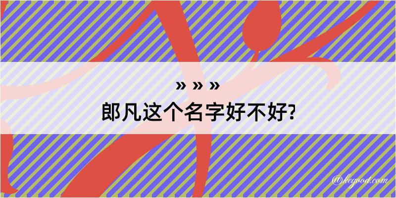 郎凡这个名字好不好?