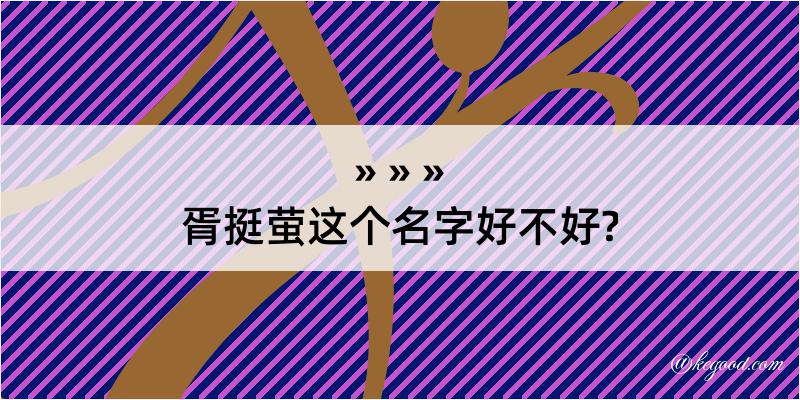 胥挺萤这个名字好不好?