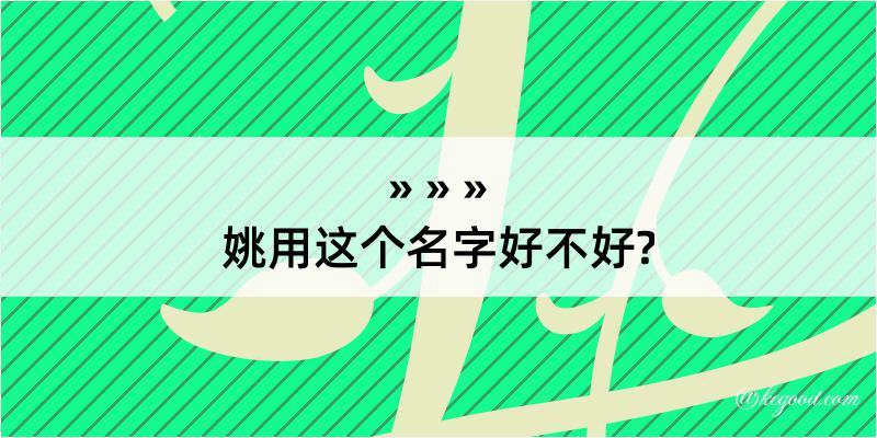 姚用这个名字好不好?