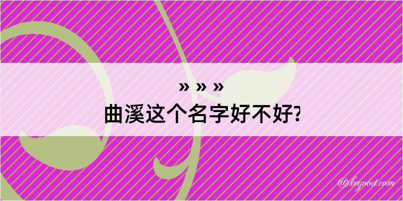 曲溪这个名字好不好?