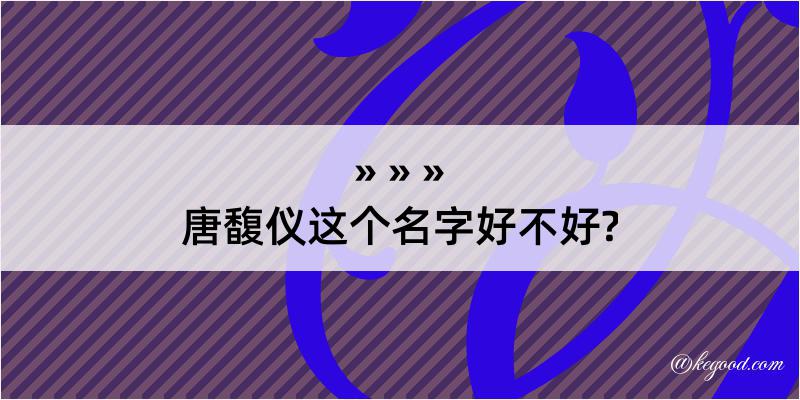 唐馥仪这个名字好不好?