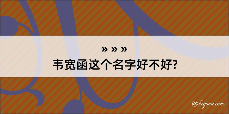 韦宽函这个名字好不好?