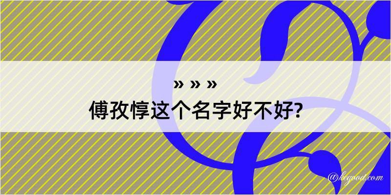 傅孜惇这个名字好不好?