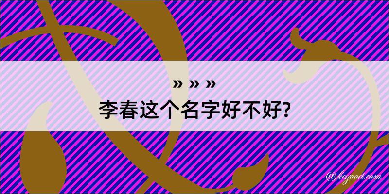 李春这个名字好不好?