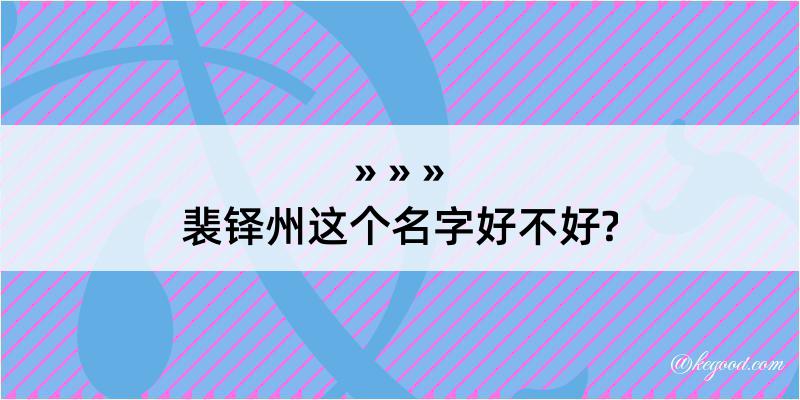 裴铎州这个名字好不好?