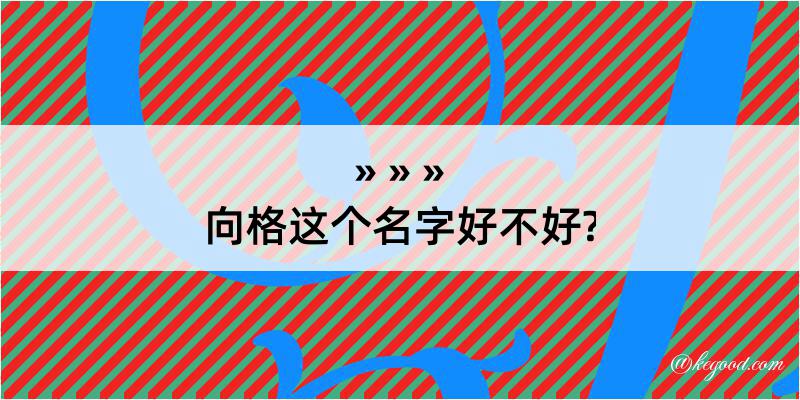 向格这个名字好不好?