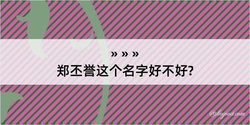 郑丕誉这个名字好不好?