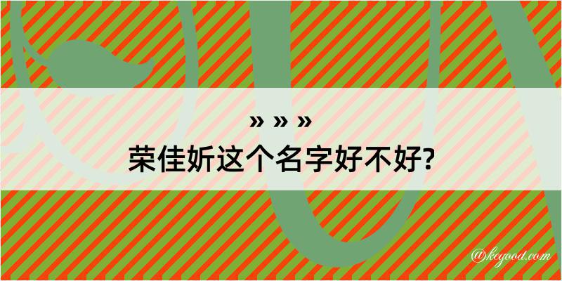 荣佳妡这个名字好不好?