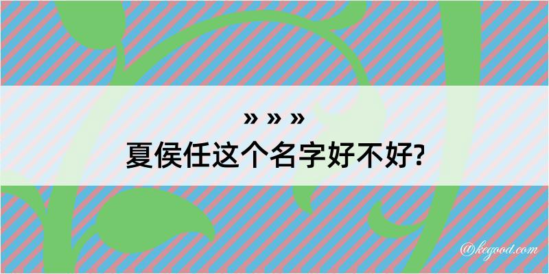 夏侯任这个名字好不好?