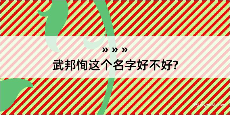 武邦恂这个名字好不好?