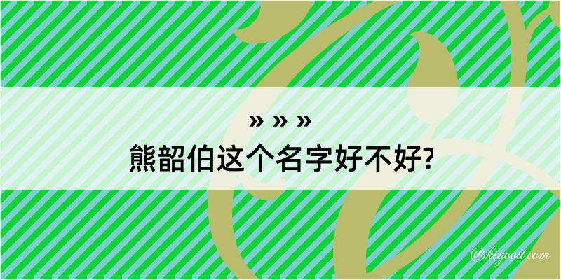 熊韶伯这个名字好不好?