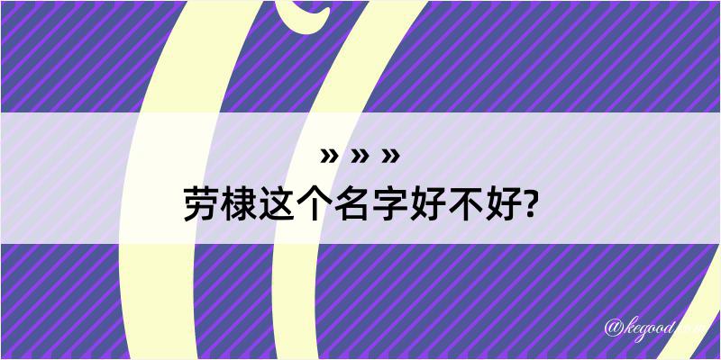 劳棣这个名字好不好?