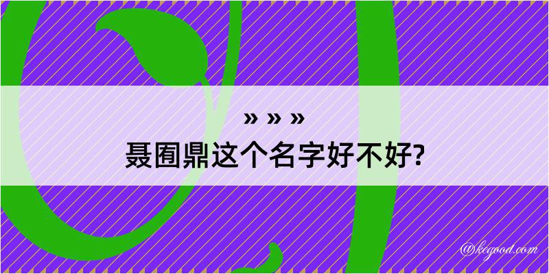 聂囿鼎这个名字好不好?