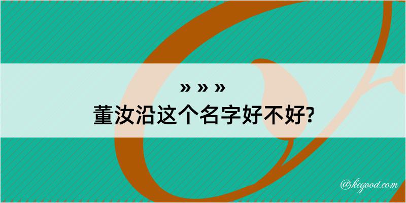 董汝沿这个名字好不好?