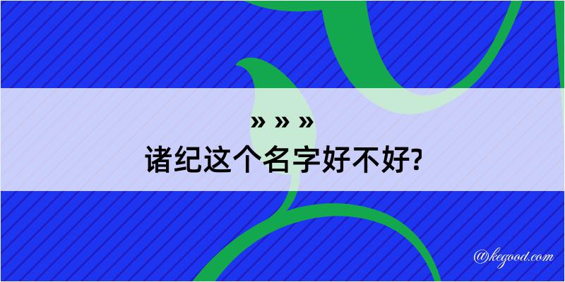 诸纪这个名字好不好?