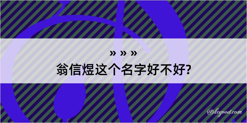 翁信煜这个名字好不好?