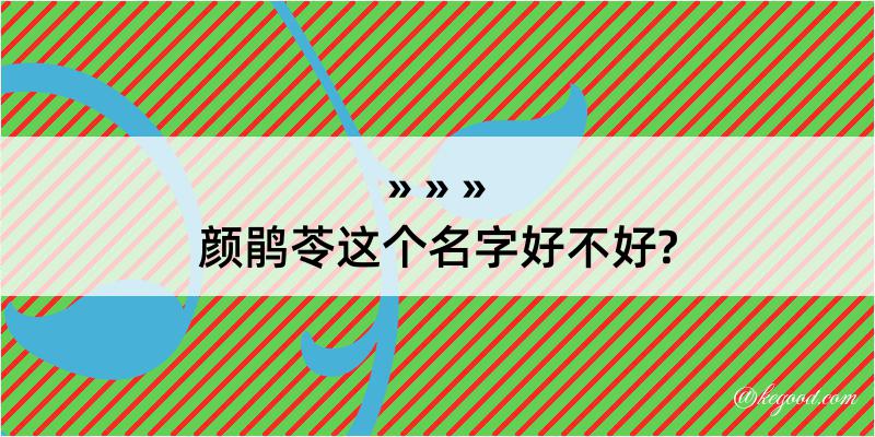 颜鹃苓这个名字好不好?