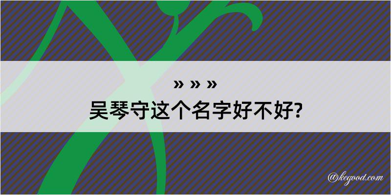 吴琴守这个名字好不好?