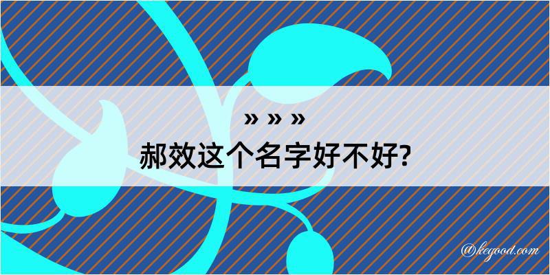 郝效这个名字好不好?