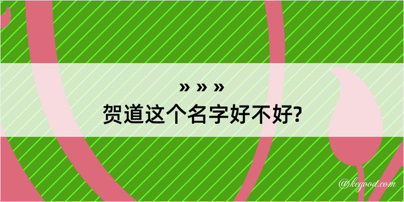 贺道这个名字好不好?