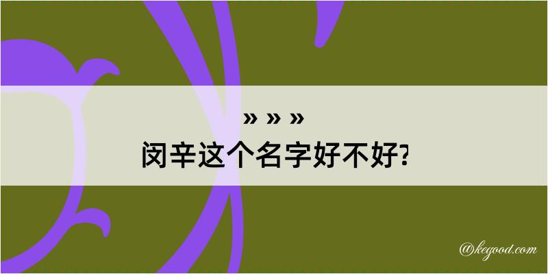 闵辛这个名字好不好?